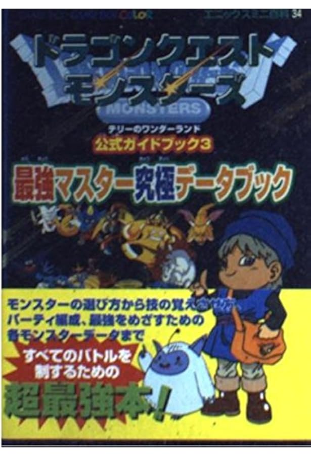 ドラゴンクエストモンスターズ (Vジャンプブックス ゲームシリーズ